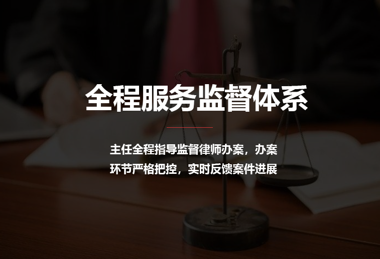 全程服務(wù)監督體(tǐ)系