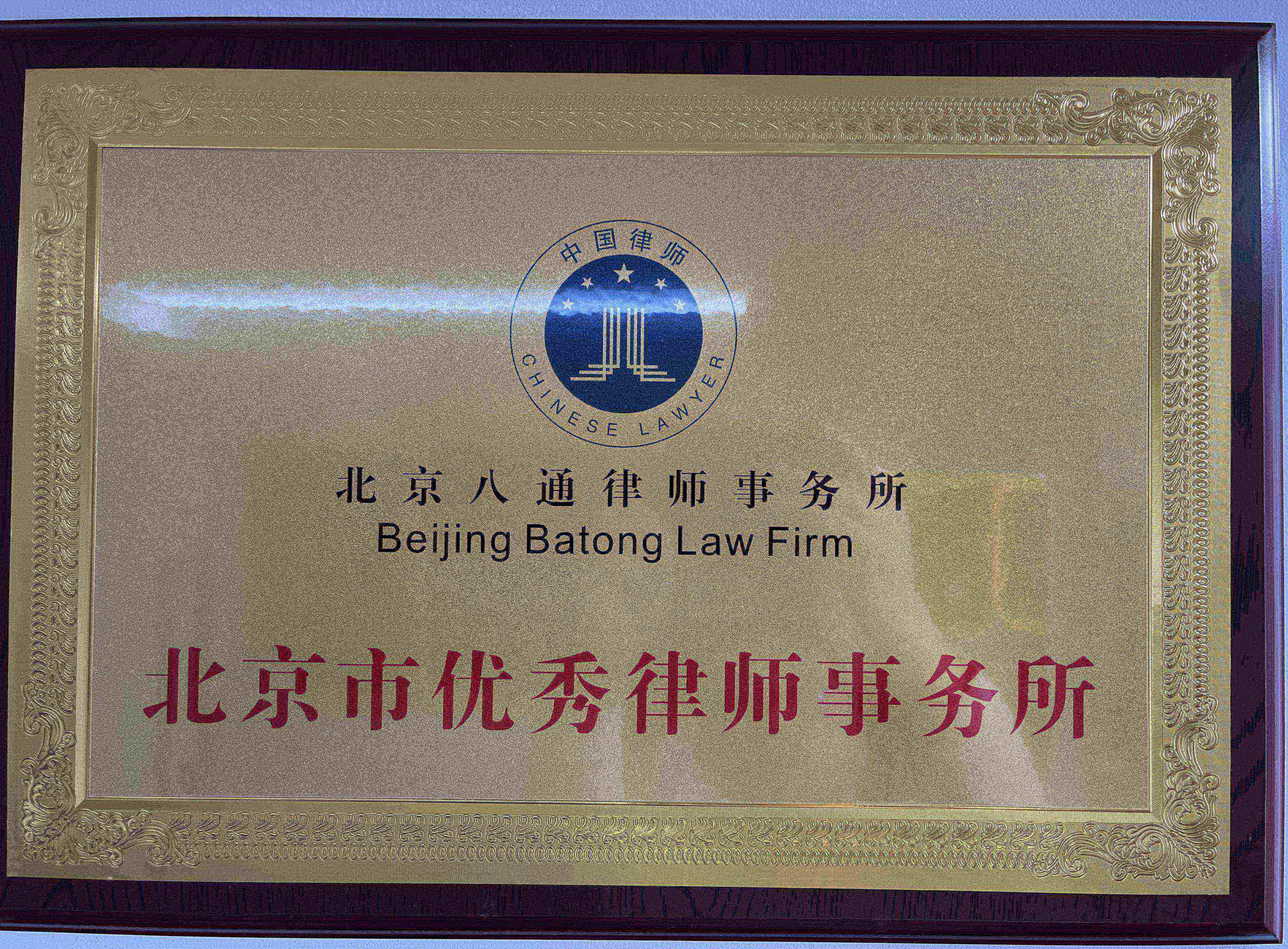 北京市優秀律師事務(wù)所