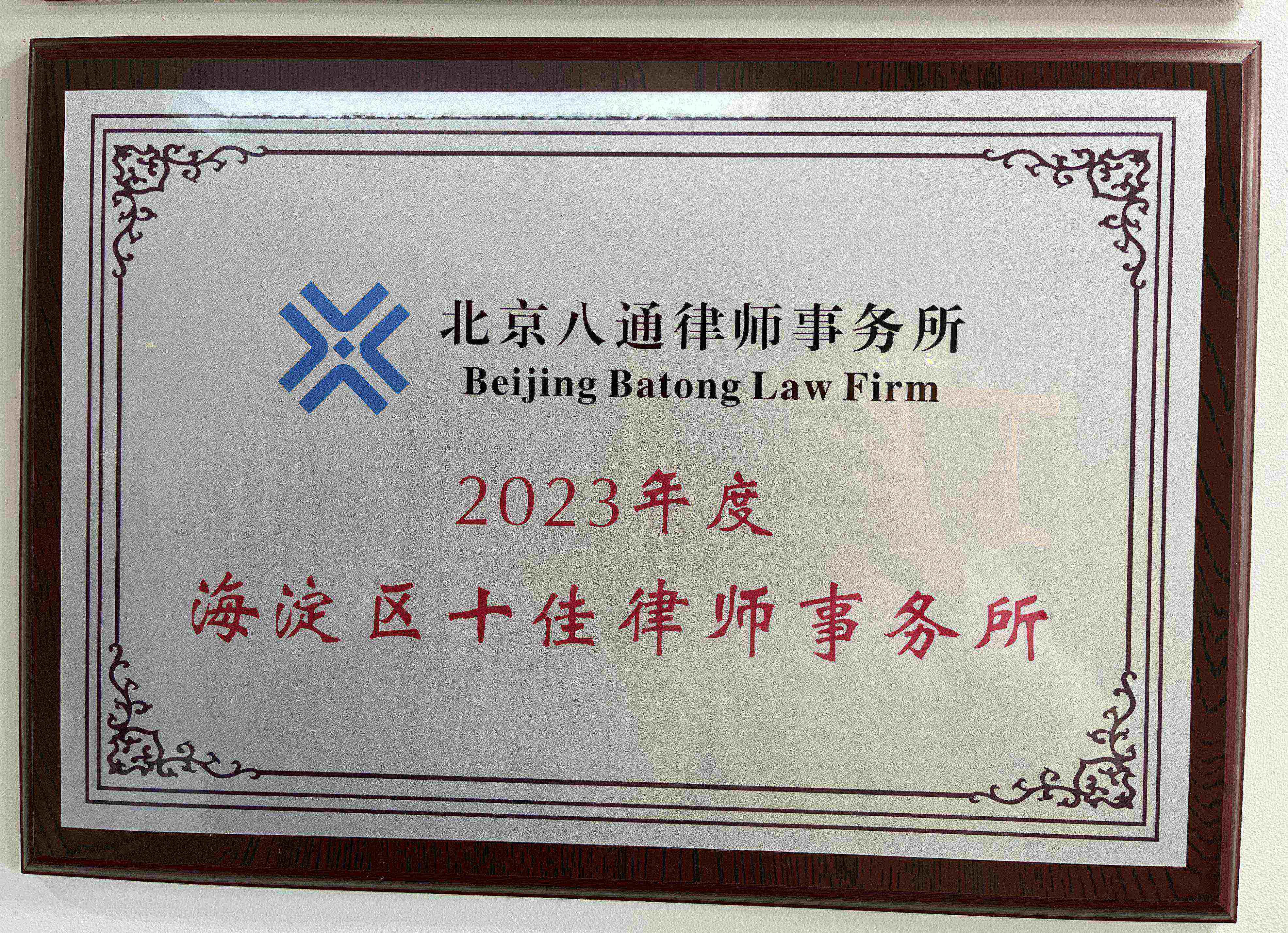海澱區(qū)十佳律師事務(wù)所